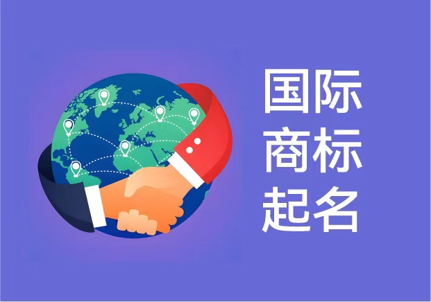 國(guó)際商標(biāo)起名：讓品牌在全球市場(chǎng)擁有獨(dú)特發(fā)聲權(quán)